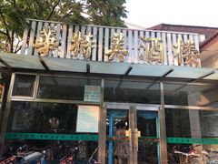 门面-必点海鲜·鲅鱼水饺(鞍山西道店)