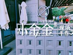 -小金金手作(金象城店)