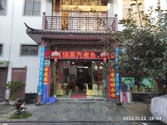 -姚记抚仙湖石锅鱼庄