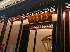 -丫丫蟹庄·苏式园林农家乐·阳澄湖大闸蟹(阳澄湖莲花岛店)