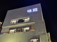 -味莊·青岛菜(云霄路店)