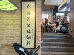 -新万鑫银丝面·非遗无锡味(惠山古镇店)