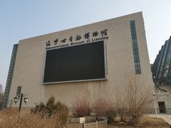 -辽宁古生物博物馆