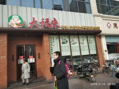 门面-大福来锅巴菜(古文化街店)