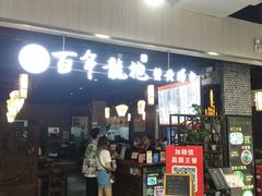 门面-赤酱红油(家乐福店)