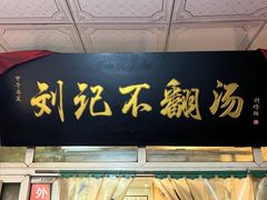 -正宗刘记不翻汤(和园店)