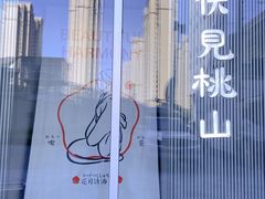 -伏小桃(雁塔MOMOPARK店)