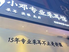 -小邓专业采耳馆(延安西路店)