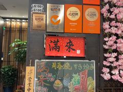 -满来寿喜烧(金虹桥店)