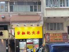 -麦文记面家(佐敦店)