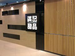 IMAG2190-满记甜品(加州阳光开元广场店)