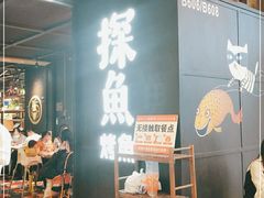 门面-探鱼·鲜青椒爽麻烤鱼(北京路天河城店)
