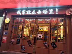 -西塔老太太泥炉烤肉(双井店)