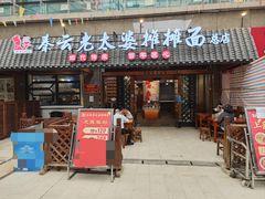 -秦云老太婆摊摊面(全国总店)