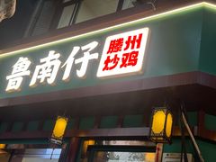 -鲁南仔·滕州炒鸡(经三路店)