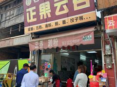 门面-蓝记云吞(正果店)