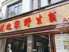 门面-菌之家·专业纯野生菌火锅·特色炒菌