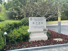 -上海崧泽遗址博物馆