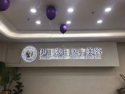 -伊丽莎白医疗美容