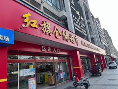 -红旗连锁(温江天府家园店)