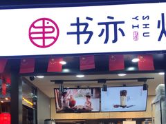 门面-书亦烧仙草(万达广场美食街店)