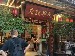 -永乐饭店