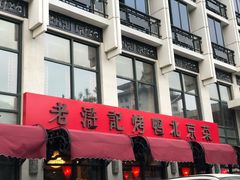 门面-老浒记民俗酒楼(王府井店)