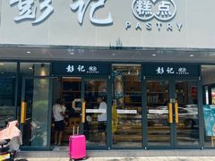 -彭记糕点(龙亭旗舰店)