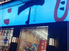 门面-二丁目食堂(铁西星摩尔店)