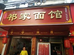 门面-祁家面馆(大香炉店)