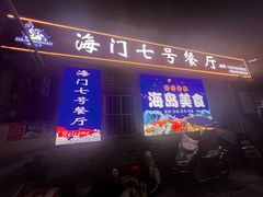 -海门岛七号餐厅
