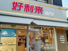 门面-好利来(阜成门店)