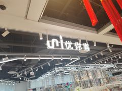 -优你客(久光百货店)