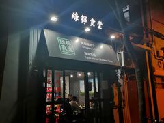 门面-绿柠食堂(北外滩店)