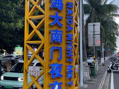 -海大南门夜市(海富街店)