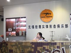-猎鹰射击俱乐部