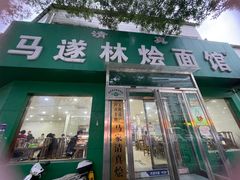 -马遂林烩面馆(少室路店)