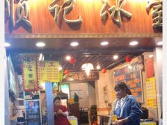 门面-顺记冰室(宝华路店)