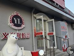 -百年义利(幸福大街店)