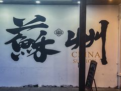 -苏州香格里拉大酒店