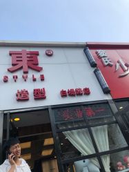 -一東造型烫发染发
