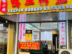 -鸭小妹鸭血粉丝(老门东店)