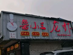 门面-鲁小三·大骨自助(金山总店)