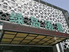 -绿岛汤泉韩式休闲会所