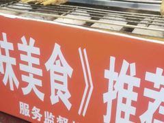 -芙蓉泉·烤鸡爪(芙蓉街店)