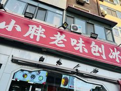 -小胖老味刨冰