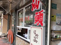 -福合埕牛肉丸(福平路店)