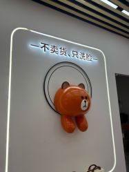 -洗脸熊·洗脸吧