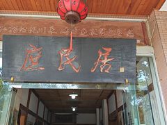 -庶民居中餐馆(温江店)