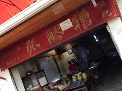 门面-张醪糟